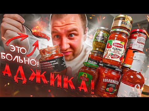 Видео: ПРОБУЮ 12  ОСТРЫХ АДЖИК 🌶🌶🌶  ОНИ НАМ ВТИРАЮТ КАКУЮ-ТО "ЛЕЧО"!!!!