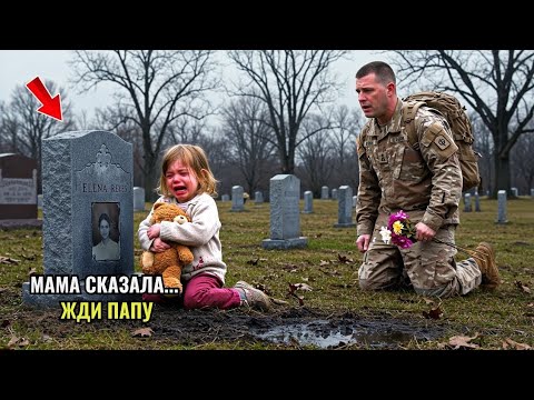 Видео: Солдат замер, увидев плачущую девочку на могиле его жены… Когда он узнал причину, он заплакал…
