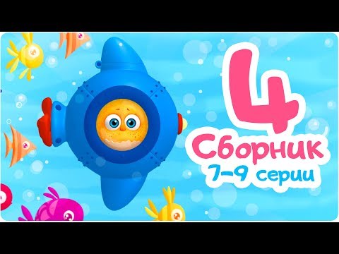 Видео: Цып-Цып - СБОРНИК  - 7,8,9 серия. Мультик для малышей. Новые серии.