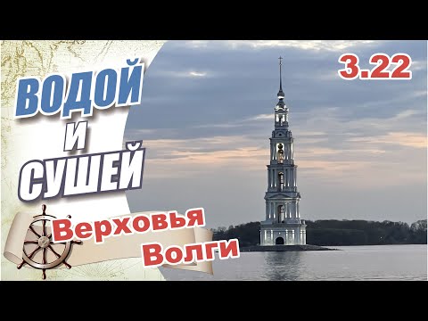 Видео: На Лодке из Рыбинска в Тверь по верховьям Волги.