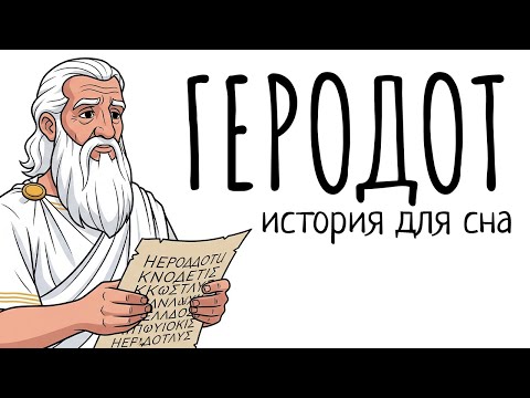 Видео: История Для Сна | Геродот Первый Человек Который Начал Документировать Историю