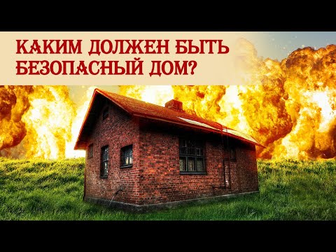 Видео: Безопасный дом на случай конфликта