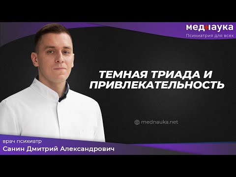 Видео: Темная триада и привлекательность
