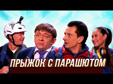 Видео: Прыжок с парашютом — Уральские Пельмени | Муж на щас