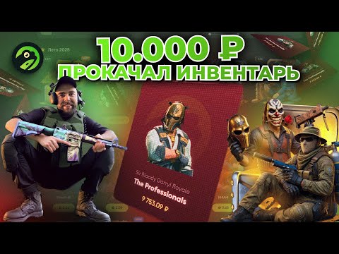 Видео: ЗАНОС С КЕЙСА АГЕНТ НА JABKA SKIN ПРОКАЧКА ПОДПИСЧИКА