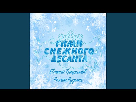 Видео: Гимн снежного десанта
