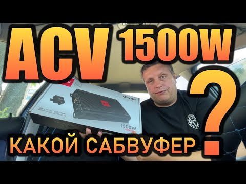 Видео: УСИЛИТЕЛЬ ACV / ошибка новичков!