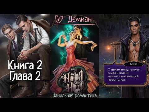 Видео: Никто Не Верит Норме (Книга 2, Глава 2) / Ветка: Демиан 💞 / Статы: Могильный холод🪦, Белая магия🕯️