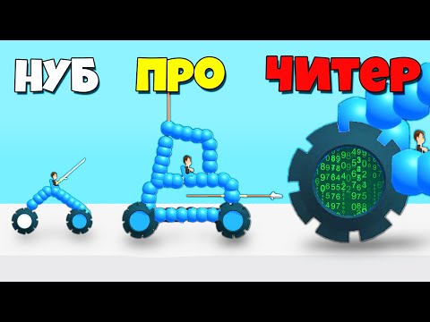 Видео: ЭВОЛЮЦИЯ НАРИСОВАННЫХ МАШИН! БИТВА МАШИН! | Draw Joust