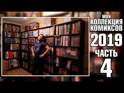 Видео: МОЯ КОЛЛЕКЦИЯ КОМИКСОВ (2019): КЛАССИКА MARVEL