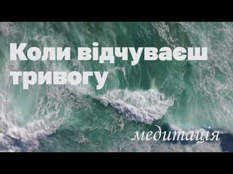 Видео: Коли відчуваєш тривогу / Крізь хаос думок