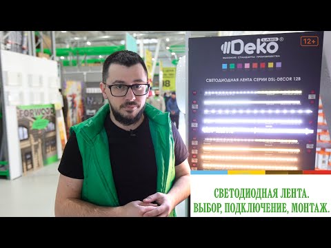 Видео: Светодиодная Лента - выбор, подключение, подсветка кухни