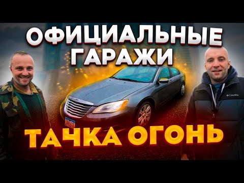 Видео: Chrysler 200 тачка огонь! Официальные гаражи [IAAI Copart]