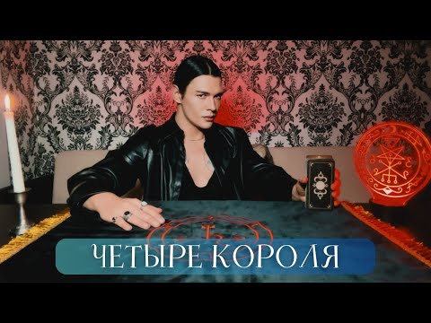 Видео: ✅ ЧЕТЫРЕ КОРОЛЯ | Таро