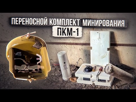 Видео: Переносной комплект минирования ПКМ-1