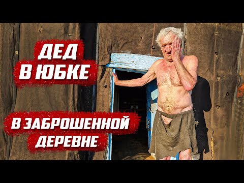 Видео: Обнаружил дедушку в хибаре! | Cамарская обл, Камышлинский р/н д. Неклюдово - Дурасово