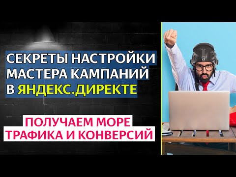 Видео: Секреты настройки Мастера кампаний