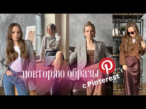 Видео: ПОВТОРЯЮ ОБРАЗЫ С Pinterest