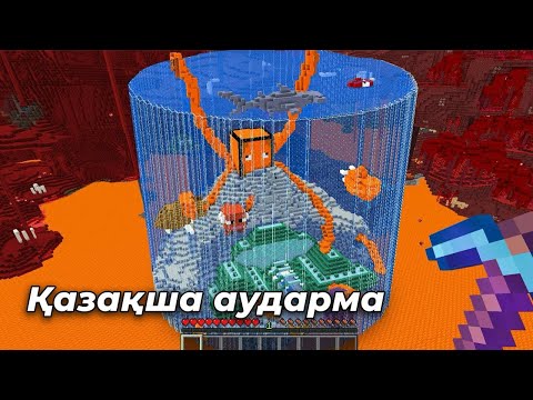 Видео: Незерді қалай суға толтырдым | Қазақша аударма