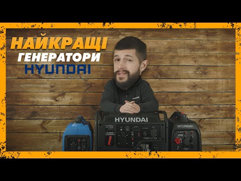 Видео: Инверторные генераторы Hyundai — Обзор новинок 1050Si, 3050Si, 7050Si