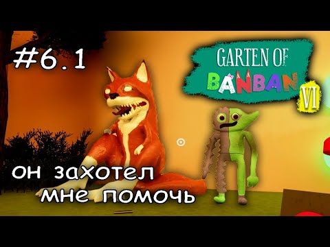 Видео: шутник выпустил зло #6.1 ► Garten of Banban 6