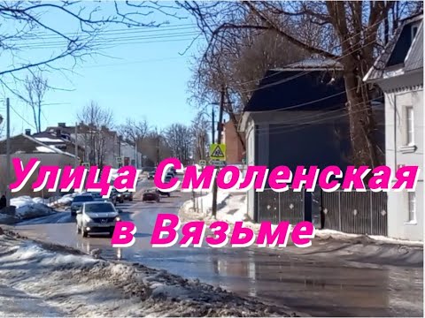 Видео: Улица Смоленская в Вязьме