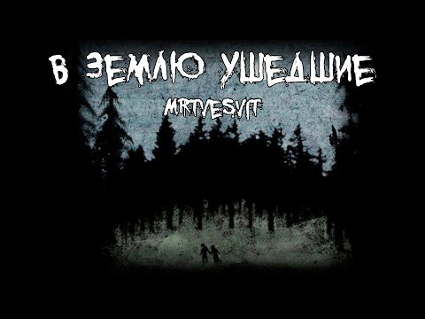 Видео: Страшные истории - В землю ушедшие - by Mrtvesvit