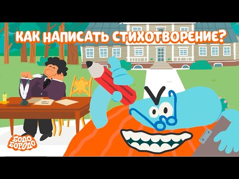 Видео: Как написать стихотворение?  - Бодо Бородо | ПРЕМЬЕРА | мультфильмы для детей 0+