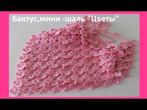 Видео: Бактус" Цветы" крючком или идея для шали,crochet shawl flowers ( Ш №95)