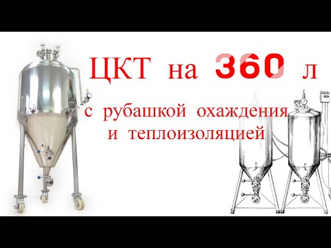Видео: ЦКТ с рубашкой охаждения и теплоизоляцией  на 360 л