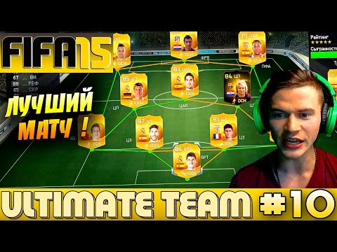 Видео: FIFA 15 ✪ ULTIMATE TEAM ✪ [#10] ( ЛУЧШИЙ ВЫПУСК ! )