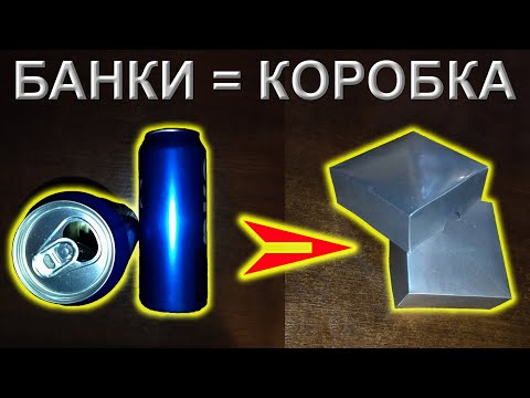 Видео: Как сделать коробку из банки за 20 минут!