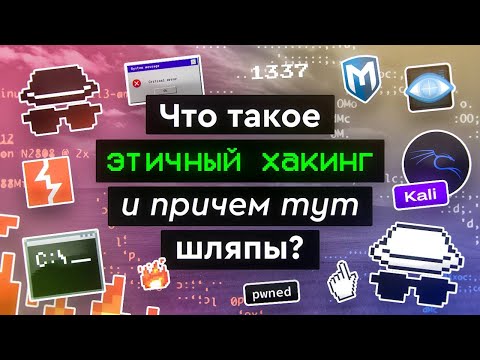 Видео: Что такое этичный хакинг и причем тут шляпы?