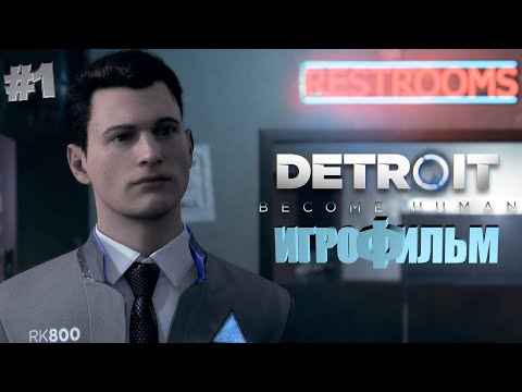 Видео: Detroit Become Human | Игрофильм | Прохождение 1