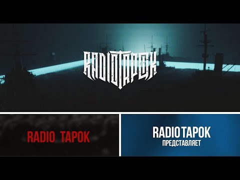 Видео: ✅RADIO TAPOK - ЛУЧШЕЕ. Часть-3