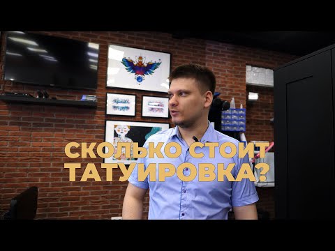 Видео: Сколько стоит тату? Почему так дорого? Как город влияет на цену татуировки. Зарплата татумастера