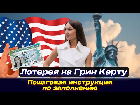 Видео: ЛОТЕРЕЯ НА ГРИН КАРТУ. ПОШАГОВАЯ ИНСТРУКЦИЯ ПО ЗАПОЛНЕНИЮ.