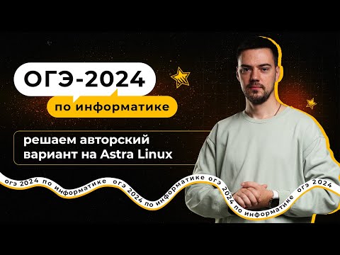 Видео: Решаем авторский вариант на Astra Linux | ОГЭ-2024 по информатике