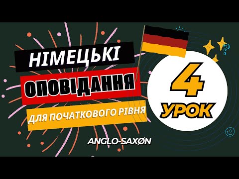 Видео: 4. Німецька на слух. Тексти. Рівень А1 - А2. Меіnе Wohnung | Моя квартира