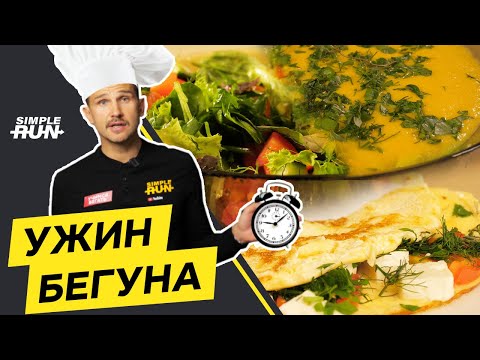Видео: Что есть на ужин 🥗 бегуну? 🏃 Топ-3 рецепта! 🔝
