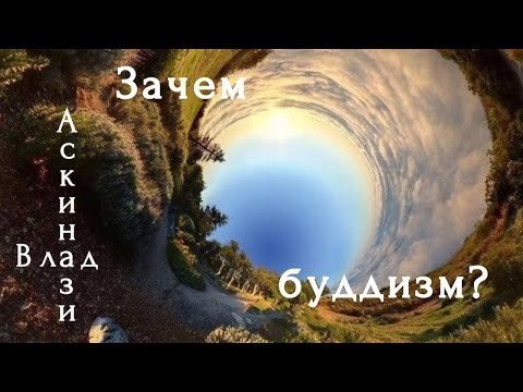 Видео: Влад Аскинази. Зачем Буддизм.  Лекция в центре Дальмаса. Часть 1