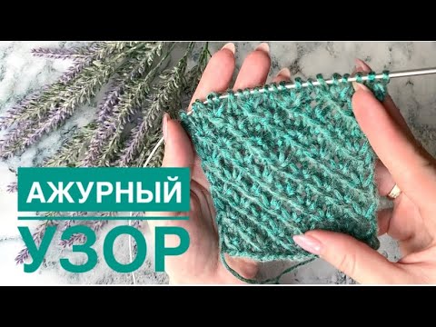 Видео: Ажурный узор спицами / Звездочки спицами / Простой узор спицами / Ажурные звездочки / Узор звездочки