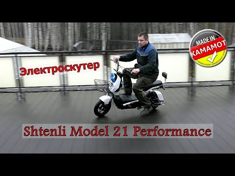 Видео: Электроскутер Shtenli Model 21 Performance . ОБЗОР. СБОРКА. Тест-драйв. Первое впечатление