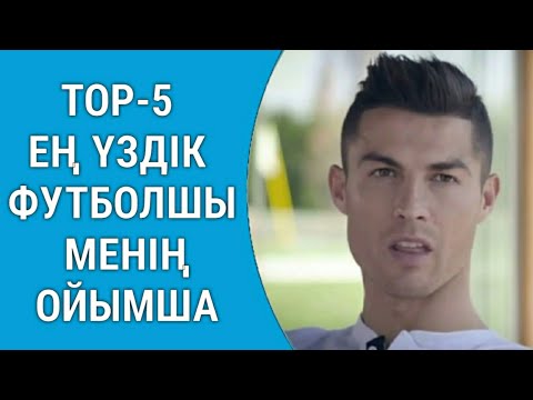 Видео: РОНАЛДУ ҮЗДІК ДЕП САНАЙТЫН ТОР-5 ФУТБОЛШЫНЫ ТАҢДАДЫ