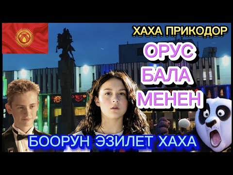 Видео: КЫРГЫЗ КЫЗ-ОРУС БАЛА МЕНЕН❤️😱(ПРИКОЛ ОЗВУЧКА ХАХА КЫРГЫЗЧА)