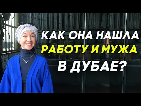 Видео: Работа и жизнь в Дубае: Как Альбина нашла работу и мужа в Дубае?