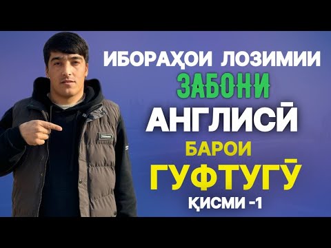 Видео: Ибораҳои лозимии забони англисӣ барои гап задан // Омӯзиши забони англисӣ аз ноль қисми -1