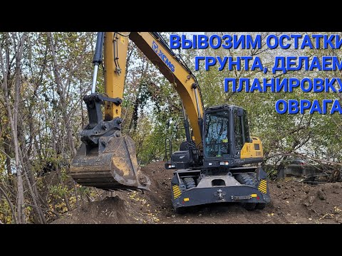 Видео: Вывоз грунта, мойка экскаватора, переезд на базу 🚚.