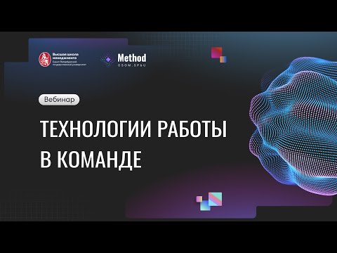 Видео: Вебинар "Технологии работы в команде"