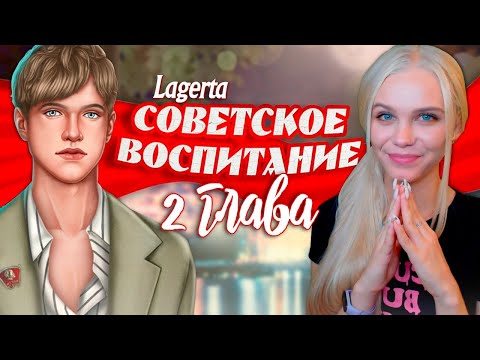 Видео: ПРИСМАТРИВАЕМ ФАВОРИТА 📯 СОВЕТСКОЕ ВОСПИТАНИЕ | ЛАГЕРТА [2 глава прохождение] #2
